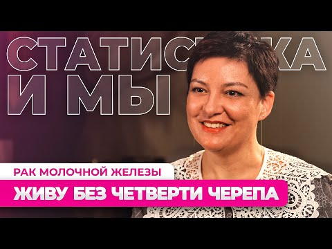 Видео: 7 лет с РМЖ: метастазы в мозг, лучевой некроз и трепанация черепа – Надира Вершинина