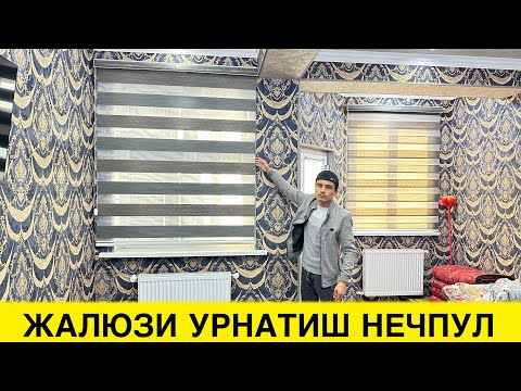 Видео: ЖАЛЮЗИ ПАРДА УРНАТИШ НАРХИ НЕЧПУЛ 2024 | JALYUZI PARDA O’RNATISH NARXI 2024