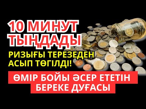Видео: 10 минут тыңдады, ырысы терезеден тасып түсті! Өмір бойы әсері бар байлық дұғасы