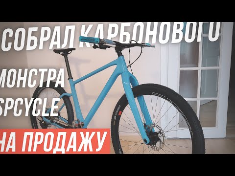 Видео: Собрал карбонового монстра SPCYCLE на продажу