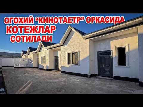 Видео: ХИВА ШАХАР🔥ОГОХИЙДА 1-ЭТАЖЛИ КАТЕЖЛАР СОТИЛАДИ🔥29.500$ ГАЛИШИЛАДИ🤝БАРТЕР ДОГОВОРГА БЕРИЛАДИ✅