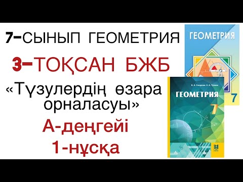 Видео: 7 сынып геометрия 3 тоқсан бжб 1 нұсқа