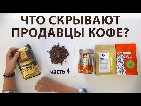 Видео: Какой кофе в зёрнах лучше? Coffee Owl | Dallmayr Ethiopia | Illy Colombia | Coffee Factory - часть 4