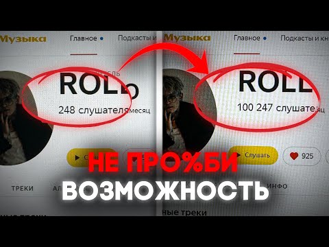 Видео: Гайд на ПЕРВЫЕ 100.000 прослушиваний для музыкантов! (БЕЗ ВЛОЖЕНИЙ)