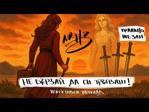 Видео: НЕ БЪРЗАЙ ДА СИ ТРЪГВАШ! ТАЗИ ВРЪЗКА Е ВЪЗМОЖНОСТ ДА УЧИШ В ЛЮБОВ!
