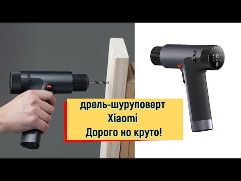 Видео: Дрель-шуруповерт Xiaomi Дорого но круто!