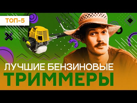 Видео: Лучшие бензиновые триммеры - рейтинг 2023 года!