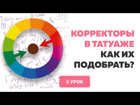 Видео: Перекрытие татуажа бровей. Как подбирать корректоры? Аня Дубовик