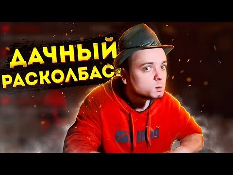 Видео: ДАЧНЫЙ РАСКОЛБАС / СТАРАЯ ЖУТКАЯ КУКЛА / НАВАЛИВАЕМ НА BMW X6