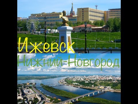 Видео: Ижевск - Нижний-Новгород. Видео о маршруте. Серия 1