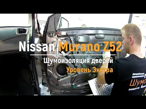 Видео: Шумоизоляция дверей Nissan Murano Z52 в уровне Экстра. АвтоШум.