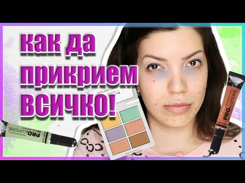 Видео: КАК ДА СКРИЕМ ТЪМНИТЕ КРЪГОВЕ И ПЪПКИТЕ/ЗАЧЕРВЯВАНИЯТА ПО ЛИЦЕТО