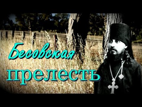 Видео: Духовная прелесть  пагубнейшее состояние нашего духа - Арсений (Жадановский), епископ