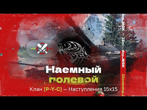 Видео: Помидор - наемный полевой P-Y-C — 1180 ЭЛО НА Х | Наступления 15х15