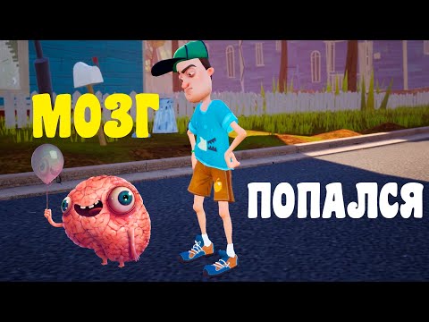 Видео: НАШЕЛ МОЗГ В Привет Сосед. [Hello Neighbor #2]  ХПС