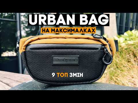 Видео: Нова Urban Bag 1.5 - 9 ТОП ЗМІН!!!