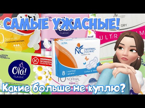 Видео: Мои Самые УЖАСНЫЕ Прокладки!🌠 Какие больше Никогда не Куплю?!🙅