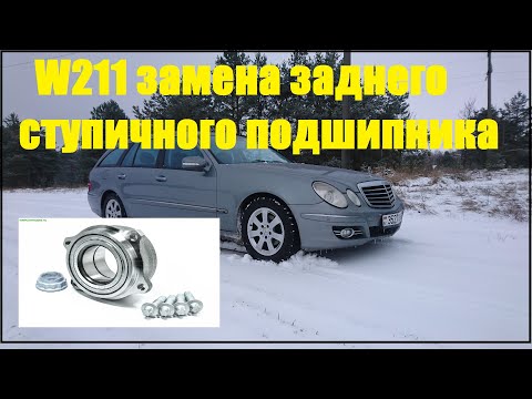 Видео: W211 замена заднего ступичного подшипника.
