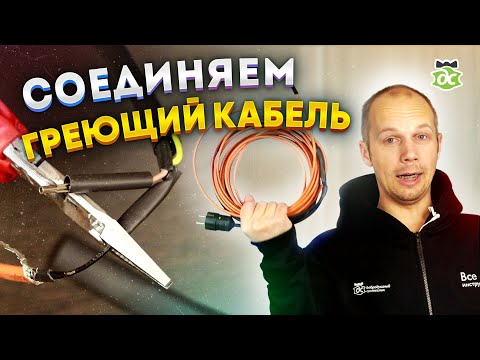 Видео: Как соединить греющий кабель и сетевой