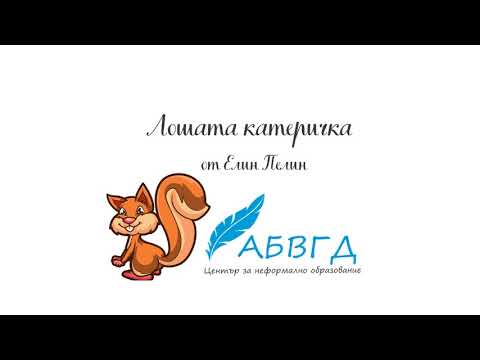 Видео: Елин Пелин - Лошата катеричка