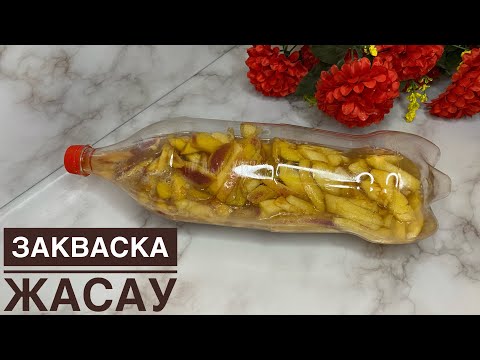 Видео: Закваска жасау 2 - этап. Тегін мастер класс. Алма закваскасы. Яблочная закваска.