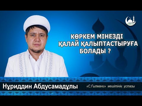 Видео: КӨРКЕМ МІНЕЗДІ ҚАЛАЙ ҚАЛЫПТАСТЫРУҒА БОЛАДЫ ?