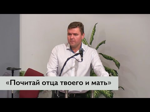 Видео: «Почитай отца твоего и мать» - Богдан Попов