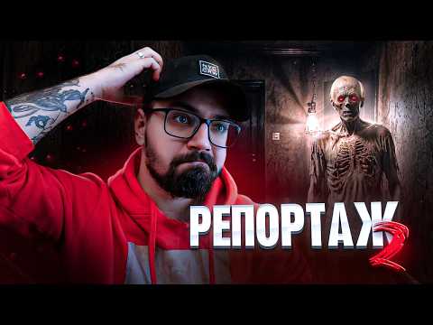 Видео: РЕПОРТАЖ 2 [ТРЕШ ОГЛЯД]