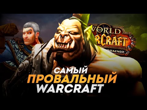 Видео: МЫ БЫЛИ НЕ ПРАВЫ!? Warlords of Draenor 10 лет спустя!