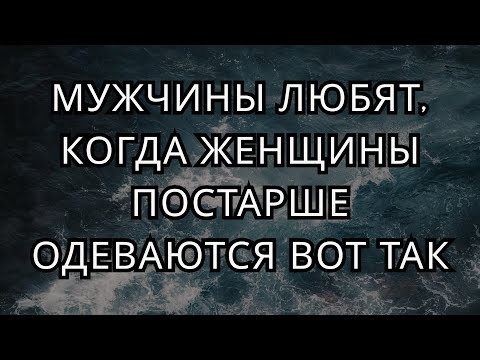 Видео: Мужчины любят, когда женщины постарше так одеваются