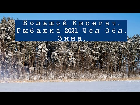 Видео: Рыбалка 2021 Зима, Озеро Большой Кисегач  Челяб Обл