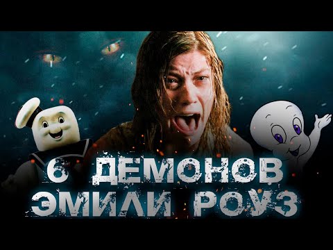 Видео: ТРЕШ ОБЗОР фильма ШЕСТЬ ДЕМОНОВ ЭМИЛИ РОУЗ