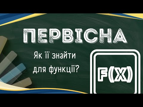 Видео: Що таке первісна. Поняття первісної