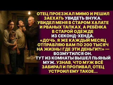 Видео: Мой отец случайно узнал, что муж пропивает все деньги которые нам даёт