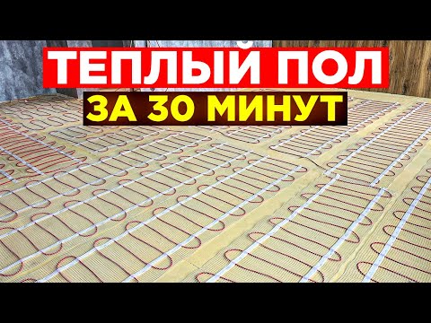 Видео: ТЁПЛЫЙ электрический ПОЛ в каркасном доме! Монтаж и советы!