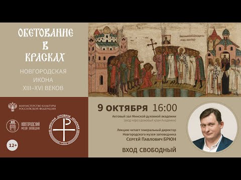Видео: 09.10.2025. Прямая трансляция лекции «Обетование в красках. Новгородская икона XIII–XVI веков».