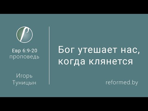 Видео: Бог утешает нас, когда клянется. Евр.6:9-20 / Игорь Туницын // 29.03.2020