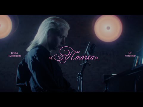 Видео: EP "Птичка" - Piano Acoustic (UFOSTUDIO Berlin 2025) - Шура Кузнецова