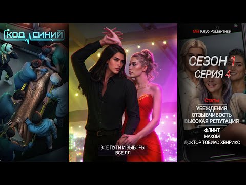 Видео: Код Синий | 1 Сезон 4 Серия | Клуб Романтики | Прохождение