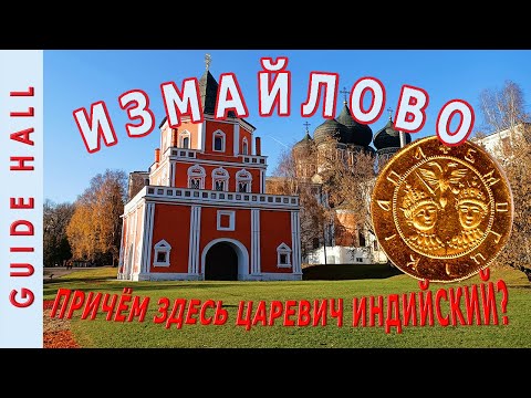 Видео: ИЗМАЙЛОВО ОСТРОВ В МОСКВЕ: царская дача, богадельня, городок им. Баумана, Измайловский парк, Кремль!