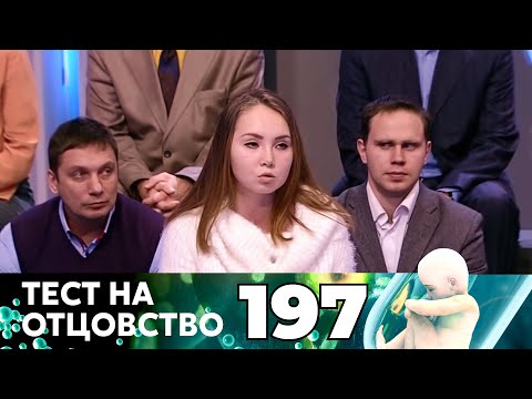 Видео: ТЕСТ НА ОТЦОВСТВО | Серия 197