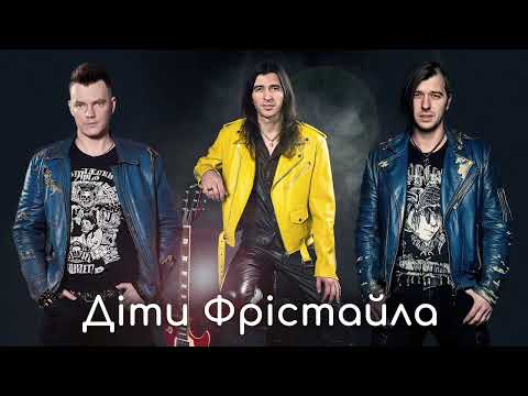 Видео: Діти Фрістайла - BEST SONGS