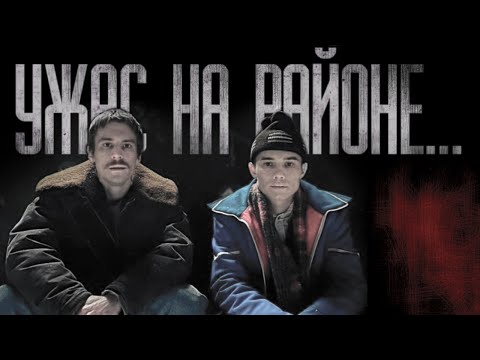 Видео: СЛОВО ПАЦАНА: УЖАС НА РАЙОНЕ... Страшные истории на ночь