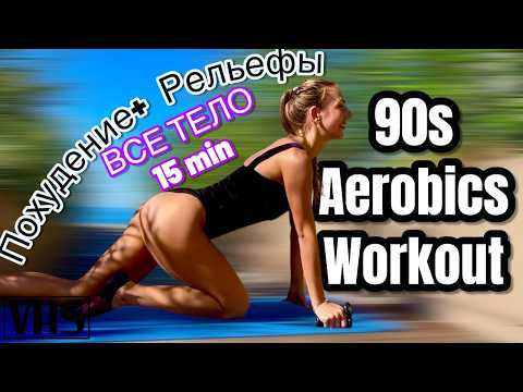 Видео: ВСЕ ТЕЛО за 15 min - AEROBICS 90s на коврике | Минус вес и плюс рельеф! | Pilates Home Workout