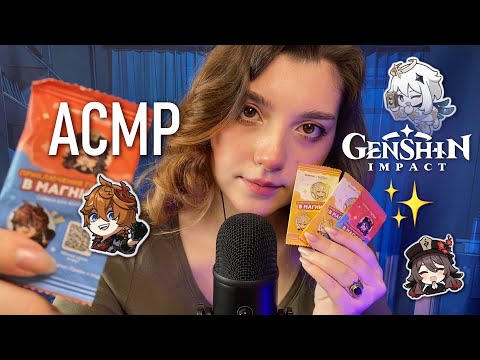 Видео: АСМР ❔💫 открываем секретные пакетики Genshin Impact x Магнит | lo-fi ASMR  ✨ beatrisius asmr