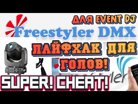 Видео: ЛАЙФХАК С ГОЛОВАМИ! FREESTYLER DMX ДЛЯ EVENT DJ | Часть 6