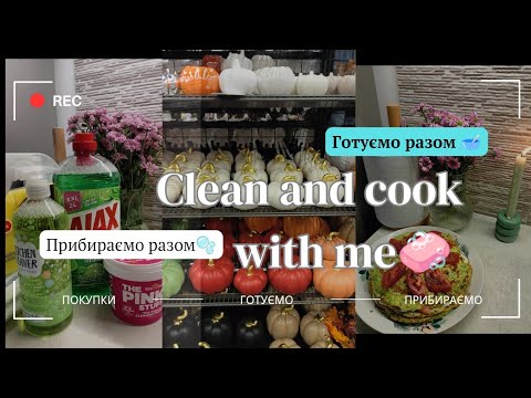 Видео: МОТИВАЦІЯ НА ПРИБИРАННЯ та готування🥣🧺#2/Готуємо кабачковий тортик🧴/Покупки для прибирання дому 🫧🧽