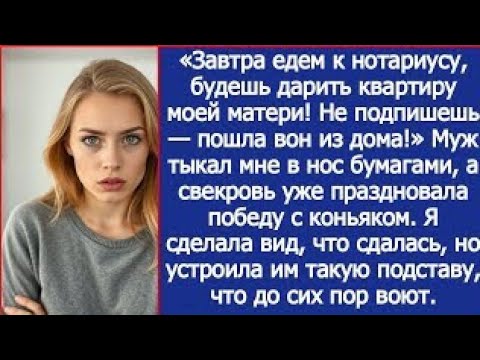 Видео: «Завтра едем к нотариусу, будешь дарить квартиру моей матери!» Заявил муж.