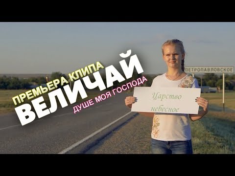 Видео: "Величай" (ПРЕМЬЕРА КЛИПА)