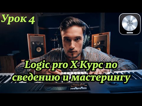 Видео: Logic Pro Сведение и мастеринг (урок 4)